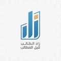 Telegram channel زاد الطالب لنيل المطالب logo