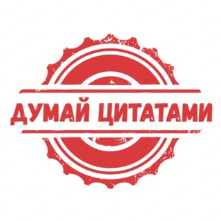 Логотип телеграм канала @think_with_quotes — Думай Цитатами | Think with quotes