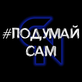 Логотип телеграм канала @think_yslf — #ПодумайСам