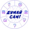 Логотип телеграм канала @think_yourself_quiz — Думай сам! | Квизы, Викторины, Загадки