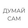 Логотип телеграм канала @thinkdeeperandwider — Думайте сами, решайте сами