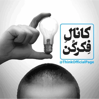 لوگوی کانال تلگرام thinkofficialpage — 🗿 فِکر کُن 🗿