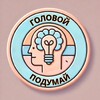 Логотип телеграм канала @thinkyouhead — Головой подумай
