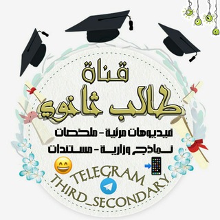 لوگوی کانال تلگرام third_secondary — طالب ثانوي 🎒📚