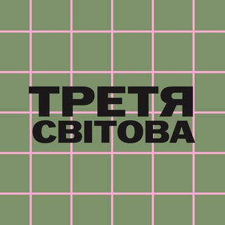 Telegram channel Третя світова🪫 logo