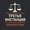 Логотип телеграм канала @third_inst_bankruptcy — 3-я инстанция: банкротство