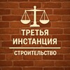 Логотип телеграм канала @third_inst_building — 3-я инстанция: строительство