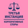 Логотип телеграм канала @third_inst_corp — 3-я инстанция: корпоративные споры