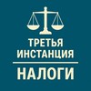 Логотип телеграм канала @third_inst_nalog — 3-я инстанция: налоги