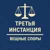 Логотип телеграм канала @third_inst_property — 3-я инстанция: вещные споры