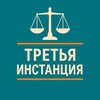 Логотип телеграм канала @third_instance — ТРЕТЬЯ ИНСТАНЦИЯ