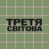 Логотип телеграм -каналу third_svitova — Третя світова🪫