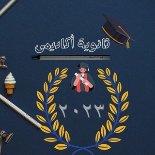 Telegram channel ثانوية أكاديمى logo