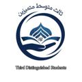 Logo saluran telegram thirddistinguish — ثالث متوسط متميزين