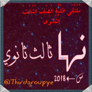 لوگوی کانال تلگرام thirdgroupye — ملتقى طلبة ثالث ثانوي- اليمن