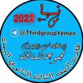 Logo des Telegrammkanals thirdgroupyemen - طلاب الصف الثالث الثانوي اليمن 🇾🇪 ₂₀₂₃