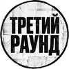 Telegram channel ТРЕТИЙ РАУНД logo