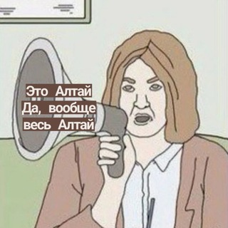 Telegram channel Это Алтай logo