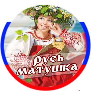 Telegram channel Русь Матушка logo