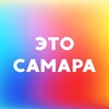 Логотип телеграм канала @this_is_samara — Это Самара • Куда сходить? • Афиша