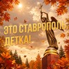 Логотип телеграм канала @this_is_stavropol — Это Ставрополь, детка!
