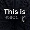 Логотип телеграм канала @this_isnews — This is Новости