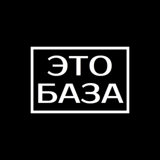 Логотип телеграм канала @thisbasis — Это база