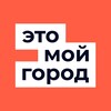 Логотип телеграм канала @thisismycityofficial — Это мой город