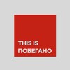 Логотип телеграм канала @thisispobegano — This is Побéгано