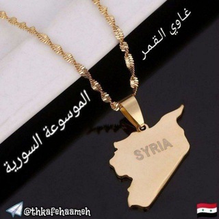 لوگوی کانال تلگرام thkafehaameh — الموسوعة السورية