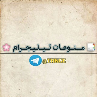 Логотип телеграм канала @thkge — 📑 مـــنــوعـات تــيــلـيـجــرام 🌸