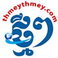 Logo saluran telegram thmeythmeymedia — THMEY THMEY NEWS