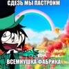Логотип телеграм канала @thneedfactory — Фабрика Всемнужек