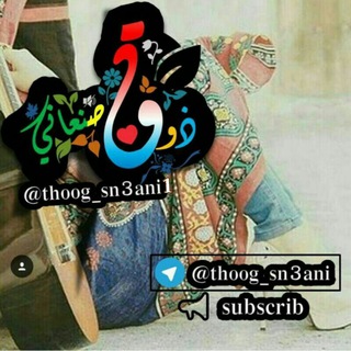 لوگوی کانال تلگرام thoog_sn3ani1 — ↵┊ذوق صنعاني ،🍿💤". !