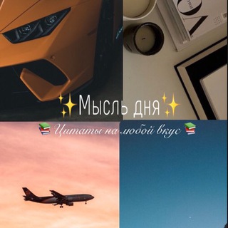 Логотип телеграм канала @thoud_oftheday — ✨Мысль дня ✨