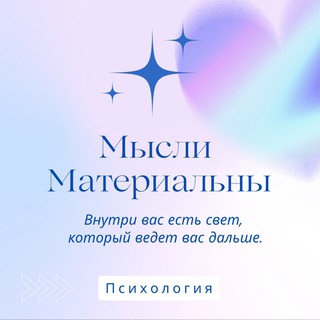 Логотип телеграм канала @thoughts_materials — Мысли Материальны | Психология