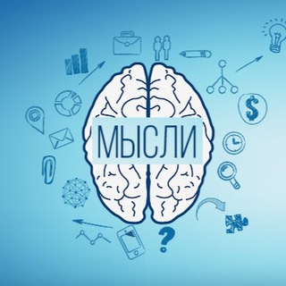 Логотип телеграм канала @thoughts_of_all_times — МЫСЛИ