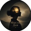 Логотип телеграм канала @thoughtsdayss — Мысль Дня • Психология