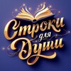 Логотип телеграм канала @thoughtsofthesoul000 — Строки для Души✨