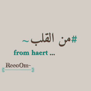 لوگوی کانال تلگرام thoughtsoo — #من القلب~