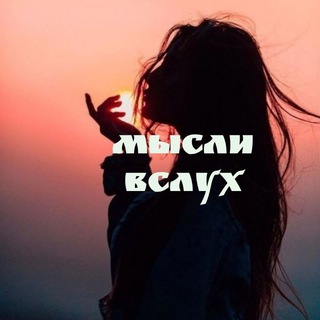 Логотип телеграм канала @thoughtspages — ˜”*°•. Мысли вслух .•°*”˜