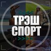 Логотип телеграм канала @thrashsport — ТрэшСпорт 🤯