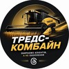 Логотип телеграм -каналу threads_combine — Тредс-Комбайн 🔝