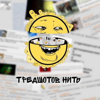 Логотип телеграм канала @threadshotnit — ТРЕДШОТОВ НИТЬ