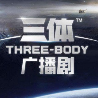 电报频道的标志 three_body_mp3 — 三体 广播剧