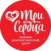 Логотип телеграм канала @three_serdca — Сеть клиник «Три сердца»
