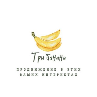 Логотип телеграм канала @threebanana — Три банана