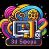Логотип телеграм канала @threedsfera — 3d Sфера/3d печать/3d игрушки и сувениры