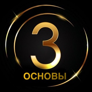 Логотип телеграм канала @threeosnovi — Три Основы