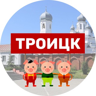 Логотип телеграм канала @threetroetsk — Трое из Троицка